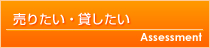 売りたい・貸したい