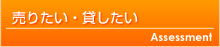 売りたい･貸したい